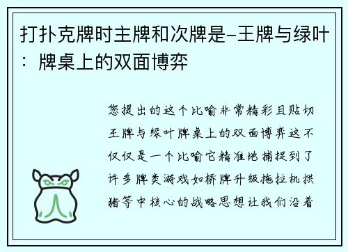 打扑克牌时主牌和次牌是-王牌与绿叶：牌桌上的双面博弈