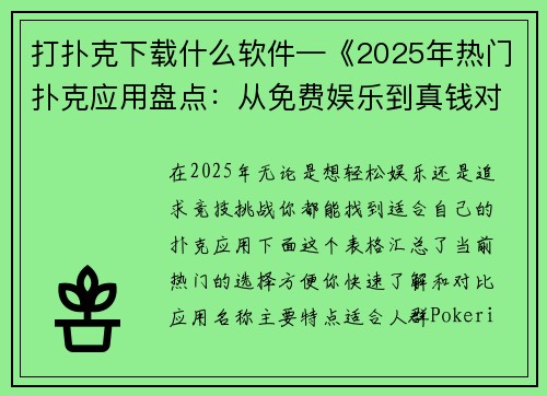 打扑克下载什么软件—《2025年热门扑克应用盘点：从免费娱乐到真钱对决》