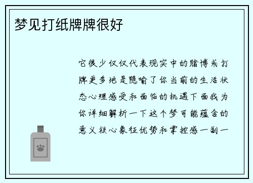 梦见打纸牌牌很好