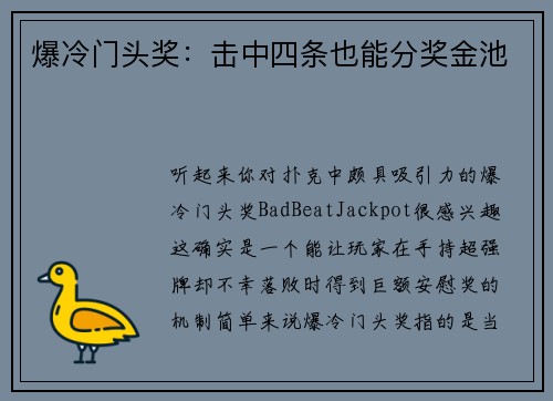 爆冷门头奖：击中四条也能分奖金池
