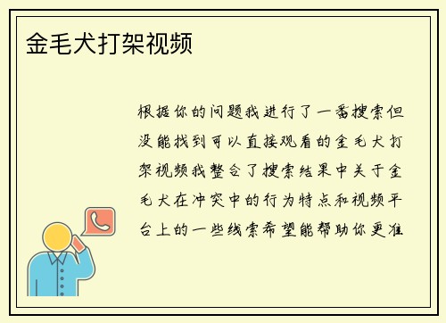 金毛犬打架视频