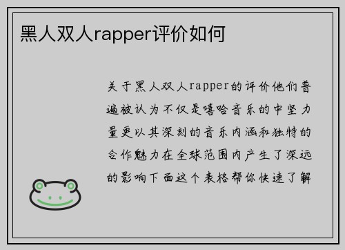 黑人双人rapper评价如何
