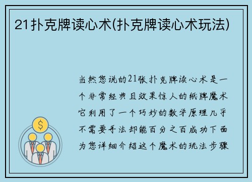 21扑克牌读心术(扑克牌读心术玩法)