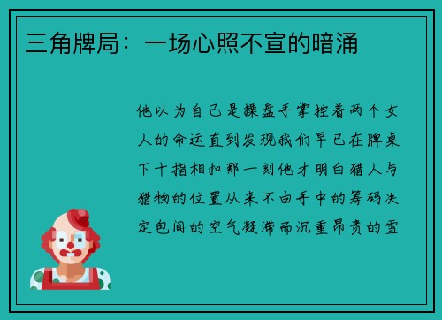 三角牌局：一场心照不宣的暗涌