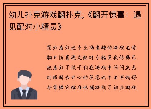 幼儿扑克游戏翻扑克;《翻开惊喜：遇见配对小精灵》